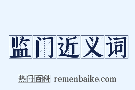 监门近义词是什么意思的图片